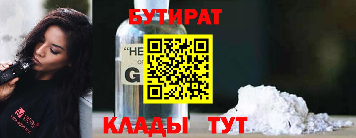 БУТИРАТ BDO 33%  Вход с VPN  Торжок 