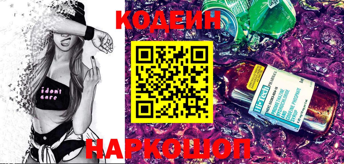 Торжок  Кодеин напиток Lean (лин)  Кодеиновый сироп Lean Purple Drank  Вход с VPN 
